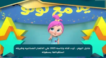 عاجل اليوم.. تردد قناة وناسة 2025 على الأقمار الصناعية وطريقة استقبالها بسهولة
